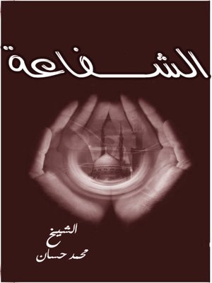 cover image of الشفاعة